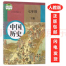 【老版本2026中考復習專(zhuān)用】人教版初中7七年級上冊下冊中國歷史全套2本人教版課本教材教科書(shū) 人民教育出版社 人教版7七年級上下冊歷史書(shū) 【舊版】人教版七上歷史+七下歷史 曬單實(shí)拍圖