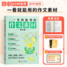 送紙條會(huì )員】作文紙條一看就能用的作文素材初中版2026備考語(yǔ)文作文素材積累中考范文初一二初三精選記敘文寫(xiě)作技巧一看就能寫(xiě)的滿(mǎn)分作文經(jīng)典人物素材積累范文精批名言佳句中考?？贾黝}語(yǔ)文考試專(zhuān)項訓練提升文采書(shū) 曬單實(shí)拍圖