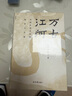 萬(wàn)古江河:中國歷史文化的轉折與開(kāi)展（2023版）史學(xué)大家許倬云經(jīng)典之作、 19年清華校長(cháng)贈送新生之書(shū) 課外閱讀暑期閱讀學(xué)生閱讀 曬單實(shí)拍圖
