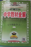 【正版當天速發(fā)】2026中學(xué)教材全解七年級下冊 數學(xué) 人教版 曬單實(shí)拍圖
