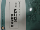 高分子材料加工工藝學(xué)（第二版） 曬單實(shí)拍圖