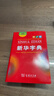 新華字典第12版雙色本贈新華詞典數字版1年使用權 商務(wù)印書(shū)館2025年新版中小學(xué)生語(yǔ)文常備工具書(shū) 可搭購教材教輔現代漢語(yǔ)詞典古漢語(yǔ)常用字字典牛津高階英語(yǔ)詞典作文書(shū)成語(yǔ)古代漢語(yǔ)詞典 曬單實(shí)拍圖