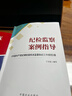 紀檢監察案例指導：《中國共產(chǎn)黨紀律檢查機關(guān)監督執紀工作規則》篇 曬單實(shí)拍圖