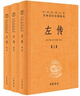 左傳（中華經(jīng)典名著(zhù)全本全注全譯叢書(shū)-三全本  全3冊） 曬單實(shí)拍圖