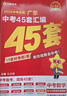 【科目自選】廣東專(zhuān)版 2026適用廣東中考45套匯編金考卷天星教育 語(yǔ)文數學(xué)英語(yǔ)物理化學(xué)生物學(xué)地理道德與法治歷史含中考真題卷總復習資料模擬卷初中考試專(zhuān)用 廣東專(zhuān)版（數學(xué)）單本 曬單實(shí)拍圖