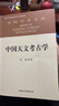 現貨】馮時(shí)作品集全套13冊中國天文考古學(xué)+文明以止+文明論+中國古代的天文與人文+中國古文字學(xué)概論+尚樸堂文存百年來(lái)甲骨文天文歷法研究+萬(wàn)年中國相觀(guān)而善集3冊茶藝與茶文化考古學(xué)家帶你看中國馮時(shí)教授的書(shū) 曬單實(shí)拍圖