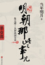 明朝那些事兒 增補版 全套9冊  全集 當年明月著(zhù) 歷史小說(shuō) 中國通史歷史小說(shuō)【單本套裝可自選】 【贈書(shū)】明朝那些事兒 全套【定價(jià)405】 曬單實(shí)拍圖