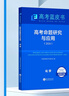 2026版高考命題研究與應用數學(xué)科目高考藍皮書(shū)高考備考命題規律研究真題分析 曬單實(shí)拍圖
