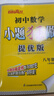 當當 2026春季新恩波教育初中小題狂做提優(yōu)版七九八年級語(yǔ)文數學(xué)英語(yǔ)物理化學(xué)上冊下冊人教版譯林蘇科HJ初一二三中學(xué)教輔練習冊同步教材 26春^八下【提優(yōu)版】數學(xué)^蘇科版 曬單實(shí)拍圖