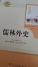 儒林外史 人教版名著(zhù)閱讀課程化叢書(shū) 初中語(yǔ)文教科書(shū)配套書(shū)目 九年級下冊 曬單實(shí)拍圖