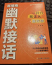 【當當正版 同款】高情商幽默接話(huà) 回話(huà)高手讓你贏(yíng)得接話(huà)技巧掌握高情商幽默接話(huà)盡顯智慧與魅力人際交往溝通一開(kāi)口就讓人喜歡你 現貨速發(fā) 高情商幽默接話(huà) 【抖音同款全2冊】高情商幽默接話(huà)+回話(huà)高手 曬單實(shí)拍圖