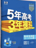 曲一線(xiàn) 高一上高中生物 必修1分子與細胞 人教版 新教材 2026高中同步5年高考3年模擬五三 曬單實(shí)拍圖