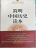 簡(jiǎn)明中國歷史讀本 平裝16開(kāi) 唯物史觀(guān) 中國通史 歷史知識讀物 治國理政經(jīng)驗教訓 入門(mén)級歷史讀物 兼顧普及型與專(zhuān)業(yè)性  曬單實(shí)拍圖