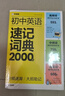 學(xué)而思 初中英語(yǔ)速記詞典 2000詞 初中通用一本高效解決初中3年必背單詞 中考英語(yǔ)詞匯書(shū) 曬單實(shí)拍圖