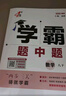 【八年級任選】26春/25秋 學(xué)霸題中題八年級上下冊語(yǔ)文英語(yǔ)物理數學(xué)蘇科版 經(jīng)綸學(xué)典初中教材同步練習課時(shí)作業(yè)本單元期中期末同步練習含答案解析 （26春）八下數學(xué)【人教版】 曬單實(shí)拍圖