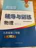 2026新思路輔導與訓練六年級七年級八年級上下冊數學(xué)物理六七八年級上下冊物理化學(xué)八年級九年級全一冊上海初中六七八九年級下冊教材教輔新思路輔導與訓練滬教版教材上?？茖W(xué)技術(shù)出版社 【新版】物理【九年級下】 曬單實(shí)拍圖