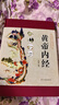 黃帝內經(jīng)全集原著(zhù)正版原文白話(huà)文版 精裝全彩圖解本草綱目皇帝內經(jīng)四季養生法原版全注全譯彩圖中醫基礎理論十二經(jīng)脈揭秘與應用養生書(shū)籍 初高中學(xué)生課外閱讀書(shū)籍 曬單實(shí)拍圖