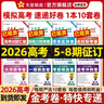 2026新版上市!金考卷特快專(zhuān)遞】天星教育2026高考金考卷特快專(zhuān)遞語(yǔ)文數學(xué)英語(yǔ)物理化學(xué)試題攻略生物政治歷史地理高考一輪復習沖刺模擬卷真題卷總復習 2026新版 5-8期】火熱征訂！每期到貨優(yōu)先發(fā) 數 曬單實(shí)拍圖