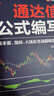 通達信公式編寫(xiě)：基本面、指標、K線(xiàn)形態(tài)選股和買(mǎi)賣(mài)點(diǎn)（雙色印刷 新時(shí)代·投資新趨勢） 股票技術(shù)分析 金融投資策略 投資理財 曬單實(shí)拍圖