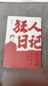狂人日記：魯迅經(jīng)典小說(shuō)集 語(yǔ)文課本經(jīng)典名著(zhù)文學(xué)課外閱讀 現代文學(xué)小說(shuō) 散文雜文集青春散文隨筆 小說(shuō) 曬單實(shí)拍圖