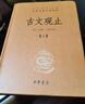 【正版包郵】古文觀(guān)止 原著(zhù) 全二冊 中華書(shū)局三全本 中華經(jīng)典名著(zhù)全本全注全譯叢書(shū) 新華書(shū)店旗艦店國學(xué)古籍書(shū)籍圖書(shū) 文言文古文閱讀 曬單實(shí)拍圖