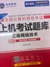 未來(lái)教育備考2026年3月考試全國計算機等級考試三級網(wǎng)絡(luò )技術(shù)上機考試題庫 曬單實(shí)拍圖