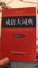 【現貨+京東快遞配送】成語(yǔ)大詞典彩色版 新修訂版本 中小學(xué)生初中生高中生多功能成語(yǔ)詞典2025學(xué)生專(zhuān)用辭書(shū)工具書(shū)字典詞典 商務(wù)印書(shū)館 曬單實(shí)拍圖
