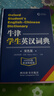 【2025新版】牛津學(xué)生英漢詞典(雙色版)  初階中階高階大學(xué)高中生初中生中小學(xué)生實(shí)用工具書(shū)漢英互譯漢譯英中考高考多功能英文英語(yǔ)雙解大字典 2025最新牛津學(xué)生英漢詞典 牛津學(xué)生英漢詞典（雙色版） 曬單實(shí)拍圖