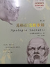 蘇格拉底的申辯（第3版） 曬單實(shí)拍圖