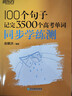 新東方 100個(gè)句子記完3500個(gè)高考單詞+同步學(xué)練測 套裝共2冊   曬單實(shí)拍圖