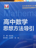 高中數學(xué)思想方法導引 曬單實(shí)拍圖