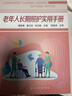 老年人長(cháng)期照護實(shí)用手冊 曬單實(shí)拍圖
