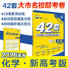 2026高考必刷卷 42套 化學(xué) 新高考版 理想樹(shù)高考真題卷 高三模擬卷金考卷 曬單實(shí)拍圖