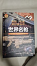 世界名槍 （彩色精裝）軍迷武器愛(ài)好者叢書(shū) 中小學(xué)生兵器百科課外閱讀書(shū) 世界軍事武器兵器百科 曬單實(shí)拍圖