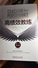高績(jì)效教練 原書(shū)第6版 教練 高績(jì)效 GROW模型 第6版 吳剛 佛影 徐中 領(lǐng)導力 曬單實(shí)拍圖