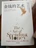 金錢(qián)的藝術(shù) 摩根豪澤爾 金錢(qián)心理學(xué)續作 一如既往 關(guān)于財富、人性和幸福的智慧 金錢(qián) 金錢(qián)觀(guān) 消費觀(guān) 投資哲學(xué) 財商 財富 中信出版社 曬單實(shí)拍圖