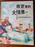 故宮里的大怪獸 彩繪注音版 全18冊 全套帶拼音 小學(xué)一二三年級課外書(shū) 自主閱讀橋梁書(shū) 兒童文學(xué)經(jīng)典 故宮魔幻冒險 曬單實(shí)拍圖