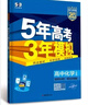 曲一線(xiàn) 高一下高中化學(xué) 必修第二冊 人教版 新教材 2026高中同步五年高考三年模擬五三 曬單實(shí)拍圖