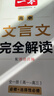 一本高中文言文完全解讀全一冊必修+選擇性必修 2026版高考語(yǔ)文古詩(shī)文高一二三古代文學(xué)必背古詩(shī)詞閱讀題 曬單實(shí)拍圖