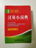 漢英小詞典128K口袋書(shū) 袖珍版便攜本 英語(yǔ)詞典漢語(yǔ)翻譯英語(yǔ) 小學(xué)初中高中大學(xué)成人公務(wù)員通用工具書(shū)籍 漢譯英詞典 漢英小詞典【袖珍版】 曬單實(shí)拍圖