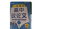 2026高考適用瘋狂作文作文超級教練系列高中議論文年刊高考必備 天星教育 曬單實(shí)拍圖