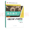 周德慶微生物學(xué)教程 習題全解與考研教案（含考研真題及考點(diǎn)解析）生物學(xué)專(zhuān)業(yè)考研適用 曬單實(shí)拍圖