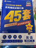 2026新版 天星教育45套 高考金考卷45套2026 高中英語(yǔ)數學(xué)物理真題試卷 新高考試卷 浙江專(zhuān)版高三復習資料 2026新版【新高考1卷】英語(yǔ) 曬單實(shí)拍圖