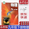 【新華書(shū)店正版】初中蘇科版9九年級下冊物理課本教材教科書(shū)初中蘇科版九9下物理蘇教版初三下學(xué)期物理蘇科版九年級下冊物理課本江蘇科學(xué)技術(shù) 曬單實(shí)拍圖