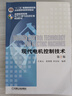 現代電機控制技術(shù)（第2版） 王成元//夏加寬//孫宜標 機械工業(yè)出版社 9787111452867 曬單實(shí)拍圖