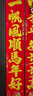 京唐新年對聯(lián)2026馬年春聯(lián)單位絨布帶背膠大門(mén)春聯(lián)2.3米馬年吉祥 曬單實(shí)拍圖