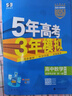 2026版五年高考三年模擬高一高二數學(xué)物理化學(xué)英語(yǔ)生物政治地理歷史語(yǔ)文必修第一二三四選擇性必修上冊選修1高中五三53練習冊必刷題同步訓練【真便宜】 選擇性必修第三冊 數學(xué)【人教A版】 曬單實(shí)拍圖