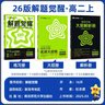 2026解題覺(jué)醒【高二上 選修一/必修三】天星教育高二上冊選擇性必修1第一冊必修第三冊語(yǔ)文數學(xué)英語(yǔ)物理化學(xué)生物政治歷史地理名師解題名師大招同步解析高二必刷題 數學(xué)·選擇性必修第一冊·RJA人教A版 曬單實(shí)拍圖