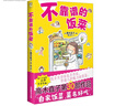 高木直子：不靠譜的飯菜(暖心又暖胃，點(diǎn)燃美食熱潮) 曬單實(shí)拍圖