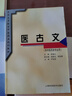 醫古文（供中醫藥專(zhuān)業(yè)用） 曬單實(shí)拍圖